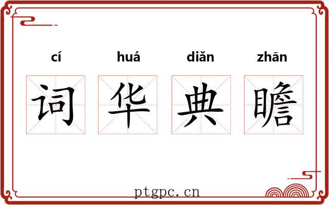 词华典瞻
