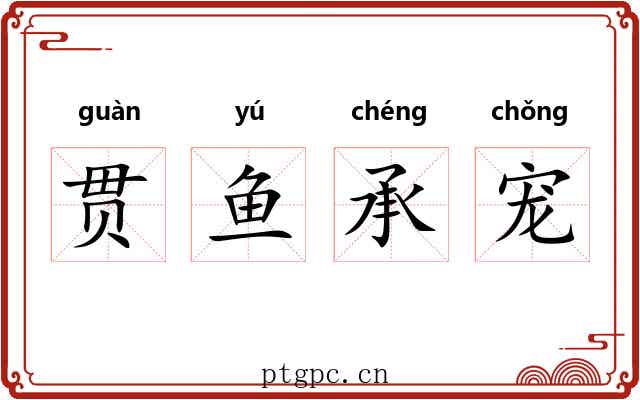 贯鱼承宠
