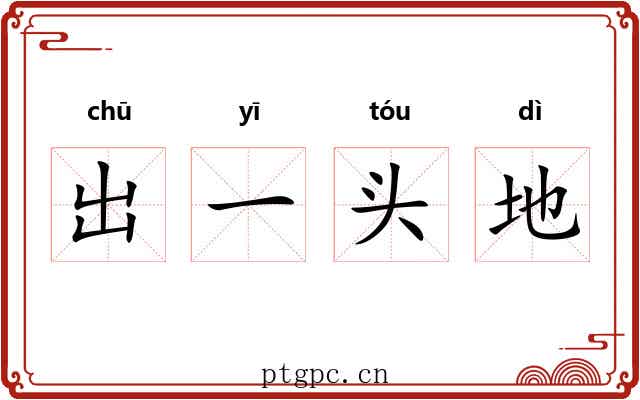 出一头地