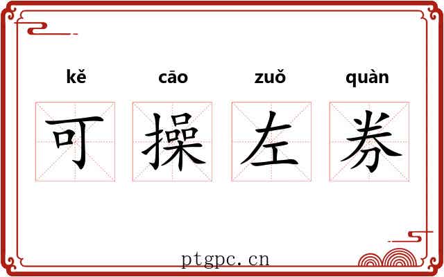 可操左券