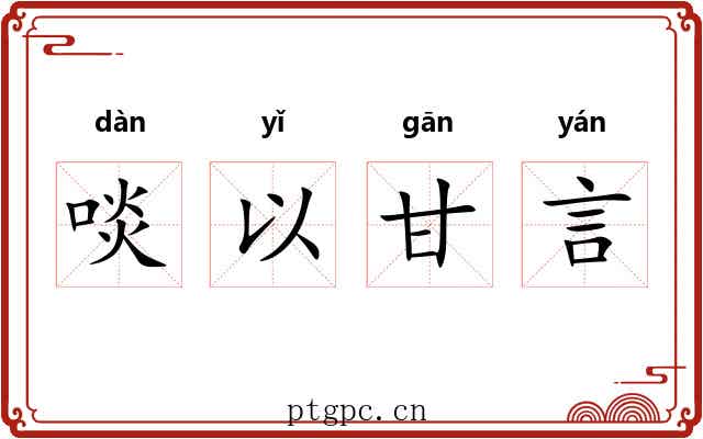 啖以甘言