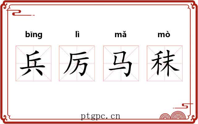 兵厉马秣