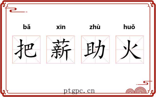 把薪助火