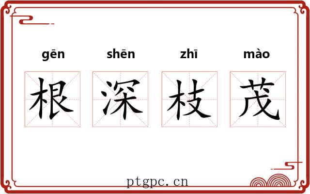 根深枝茂