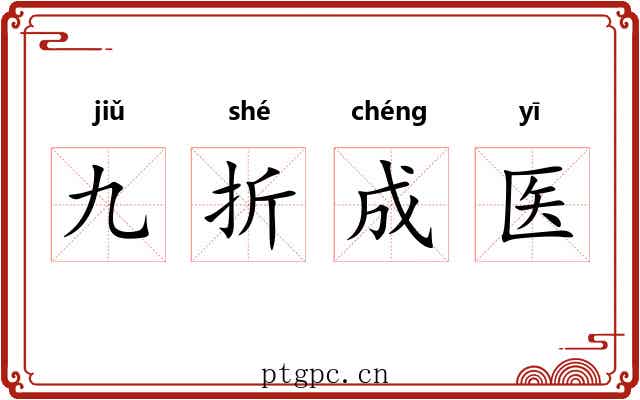 九折成医
