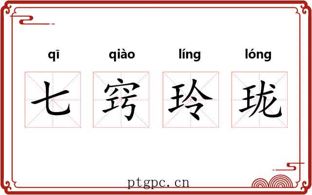 七窍玲珑