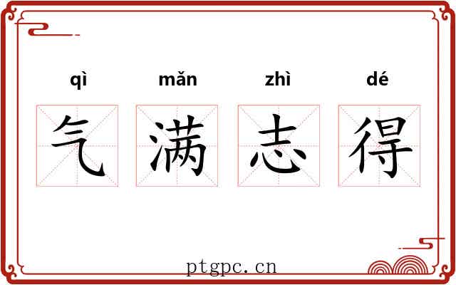 气满志得