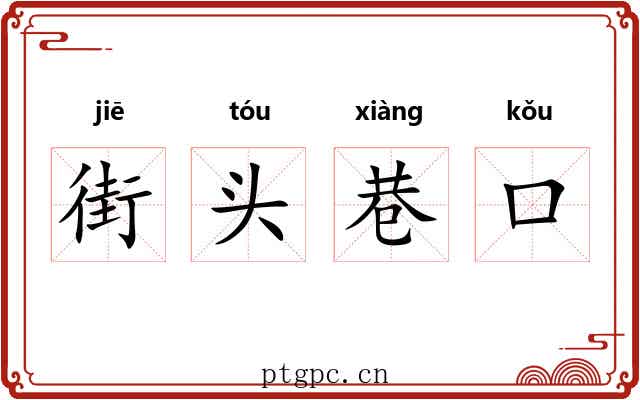 街头巷口