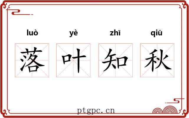 落叶知秋