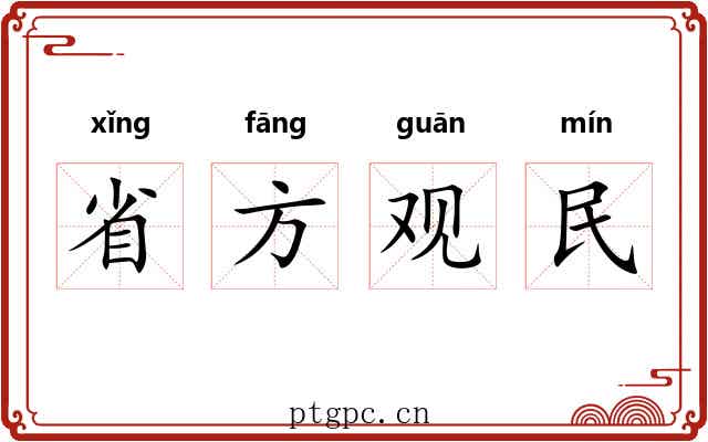 省方观民