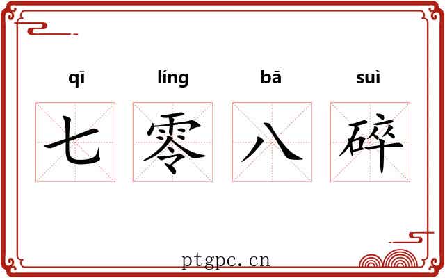 七零八碎