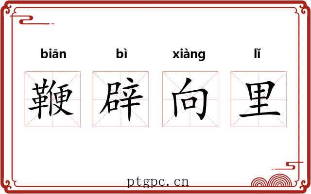 鞭辟向里