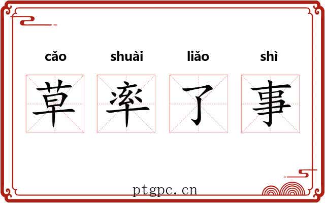 草率了事