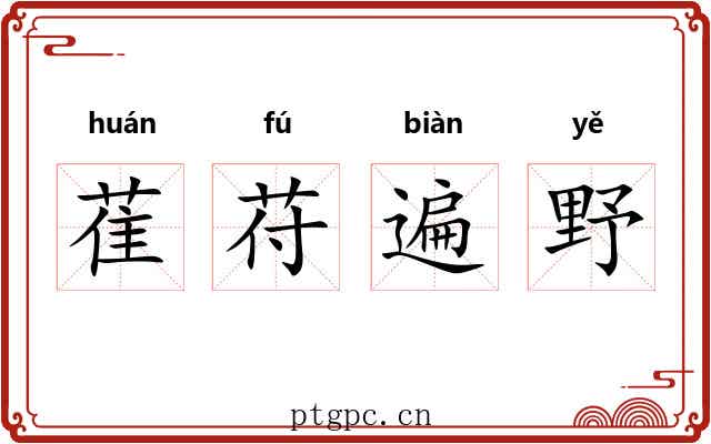 萑苻遍野