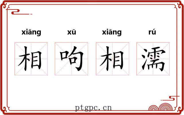 相呴相濡