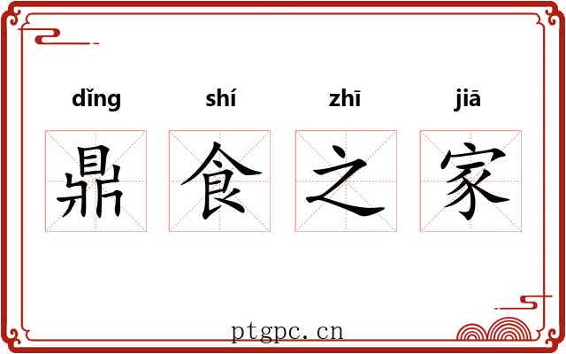 鼎食之家