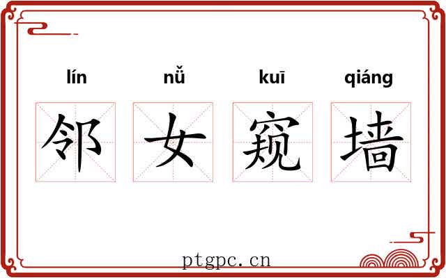 邻女窥墙