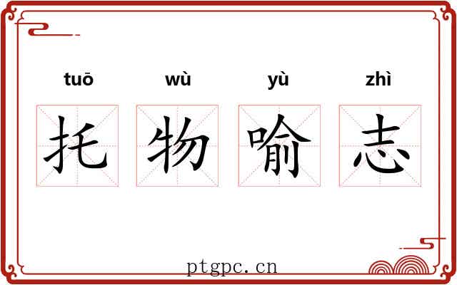 托物喻志