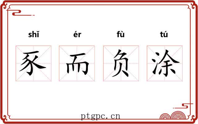 豕而负涂