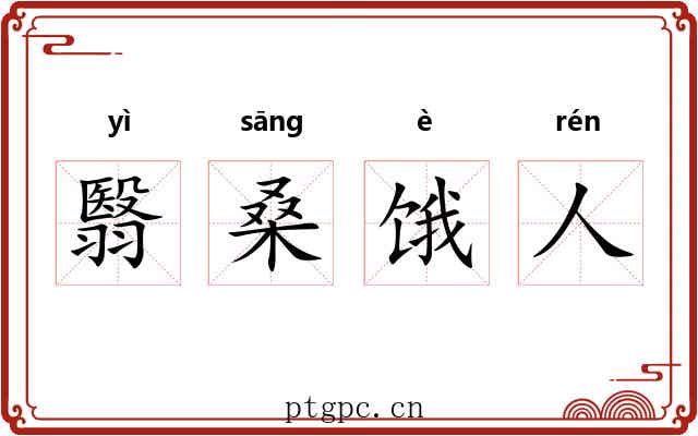 翳桑饿人