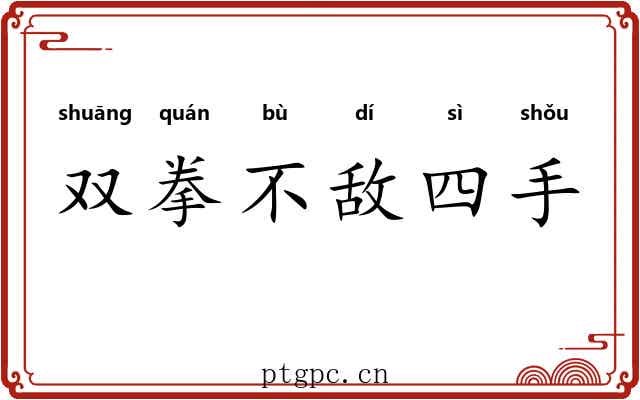 双拳不敌四手