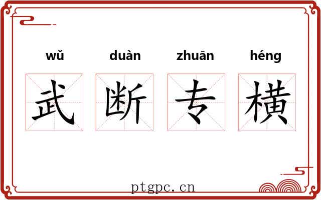 武断专横