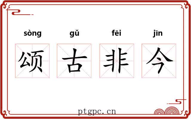 颂古非今