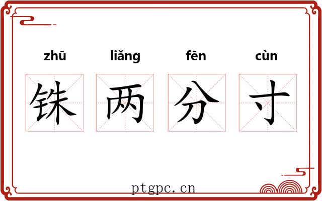 铢两分寸
