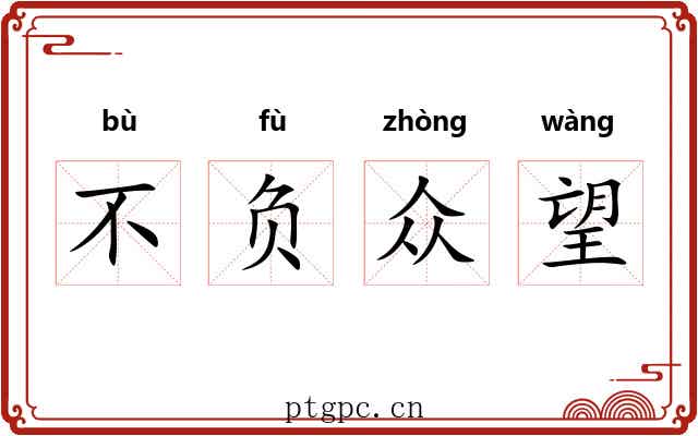 不负众望