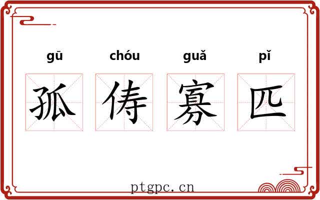 孤俦寡匹