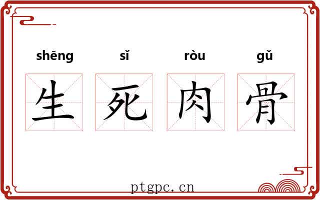 生死肉骨