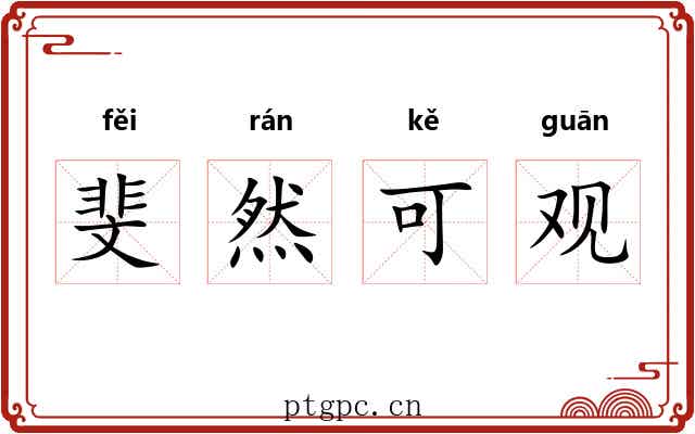 斐然可观