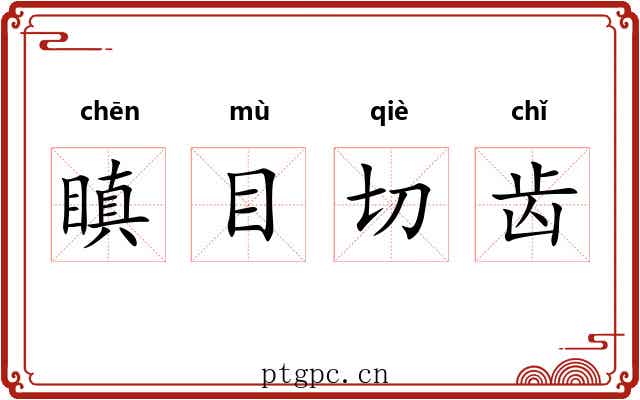 瞋目切齿