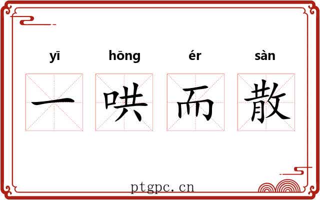 一哄而散
