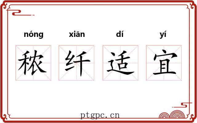 秾纤适宜