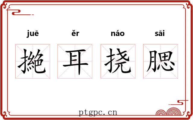 撧耳挠腮