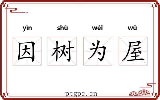 因树为屋