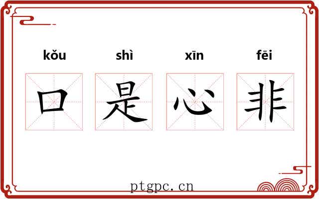 口是心非