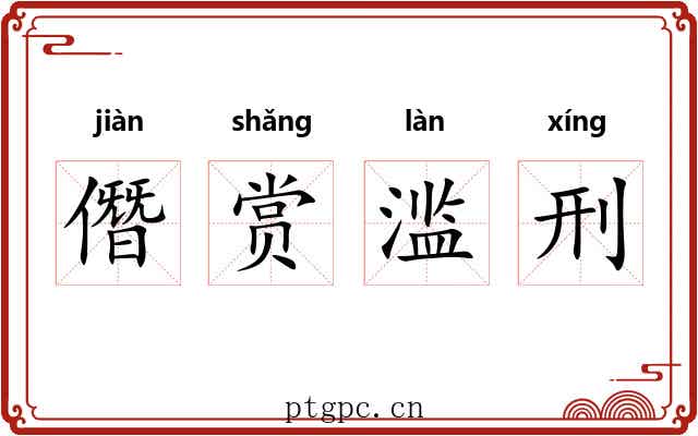 僭赏滥刑