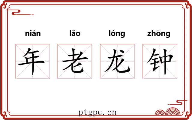 年老龙钟