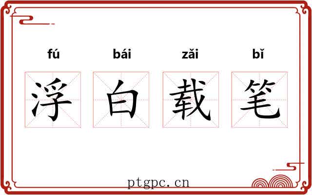 浮白载笔