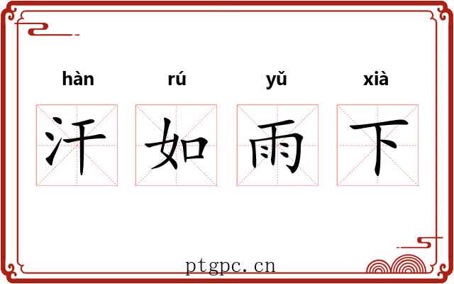 汗如雨下