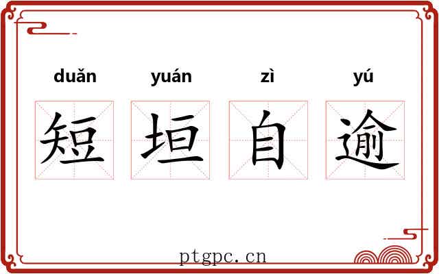 短垣自逾