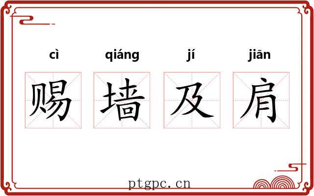 赐墙及肩