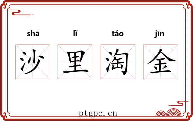 沙里淘金