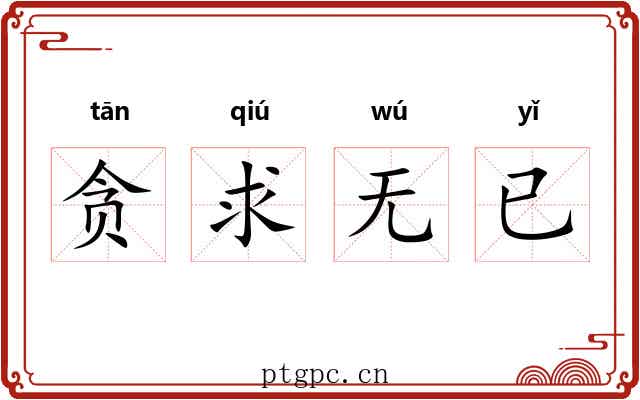 贪求无已