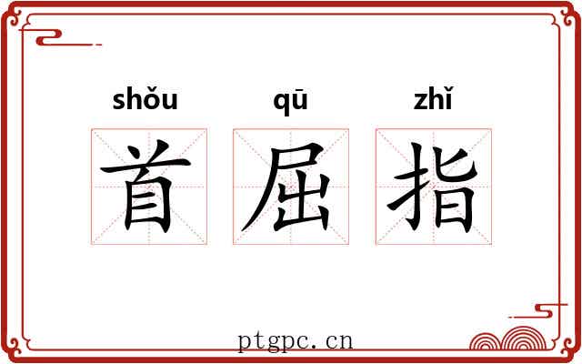 首屈指