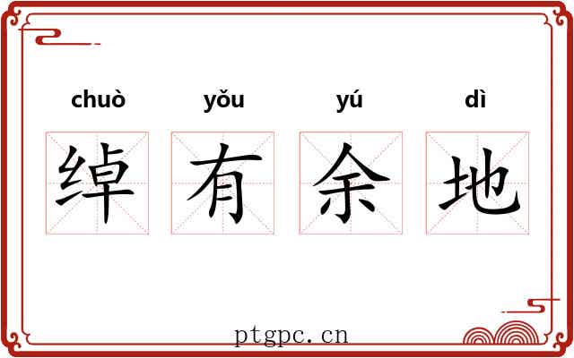 绰有余地