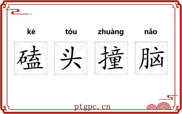 磕头撞脑