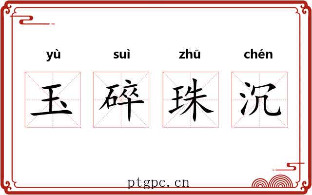 玉碎珠沉